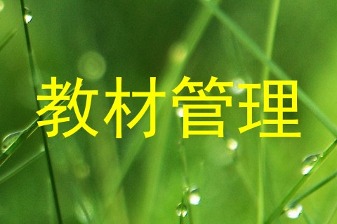 教材管理