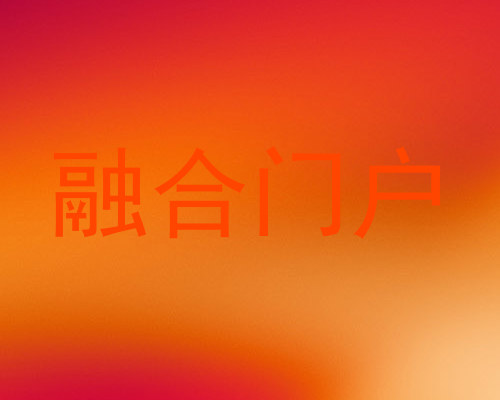 融合门户