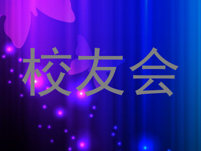 校友会