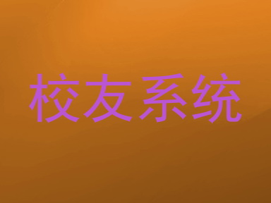 校友系统