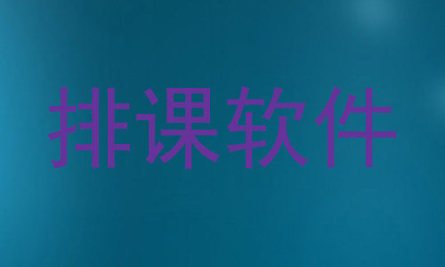 排课软件