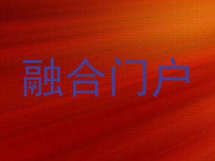 融合门户