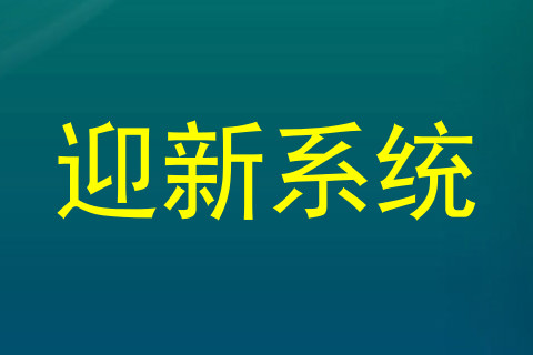 迎新系统