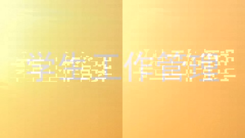 学生工作管理