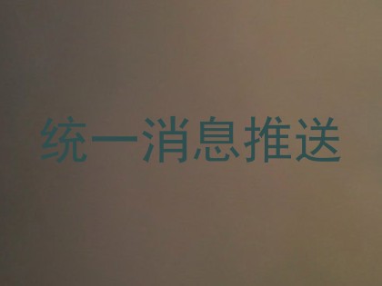 统一消息推送