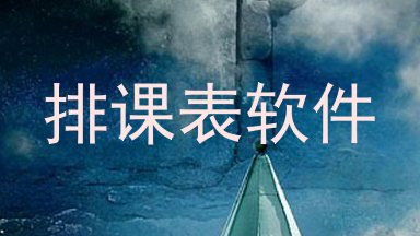 排课表软件