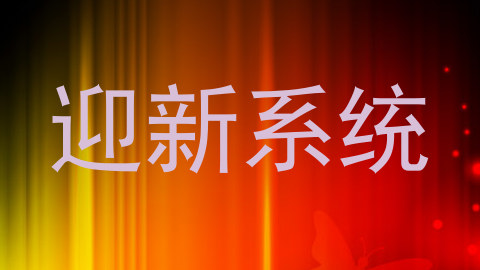 迎新系统