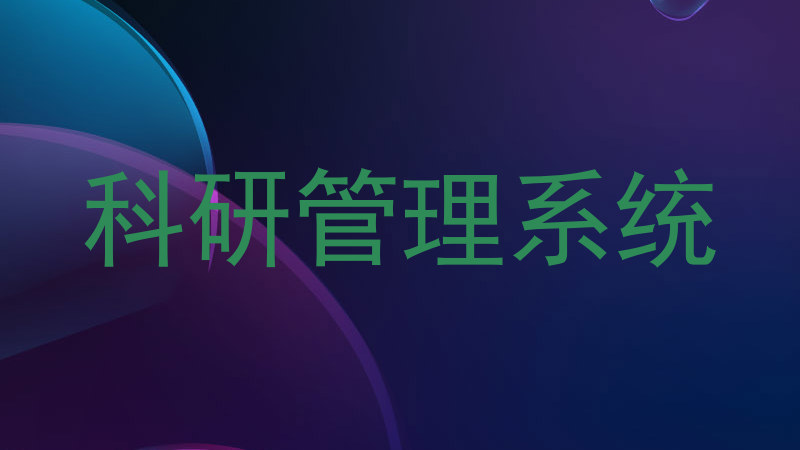 科研管理系统