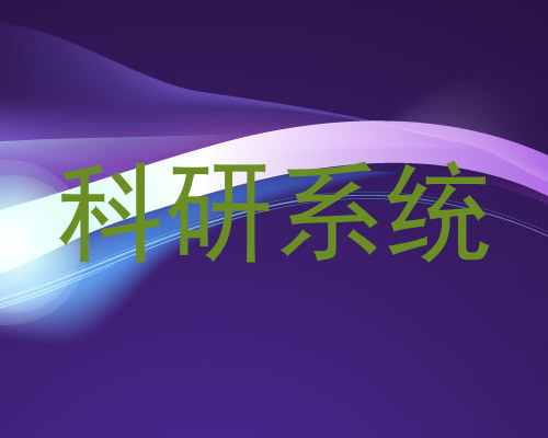 科研系统