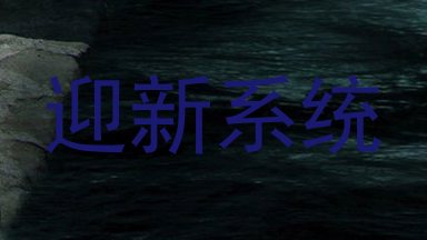 迎新系统