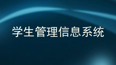 学生管理信息系统