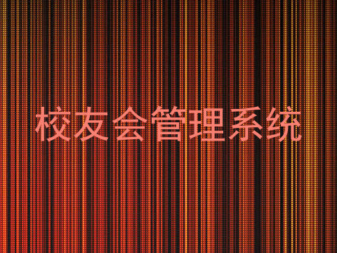 校友会管理系统