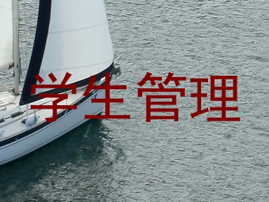 学生管理
