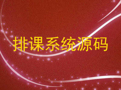 排课系统源码