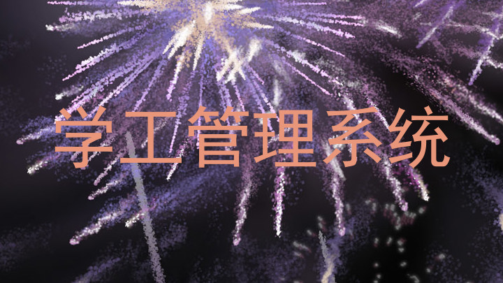 学工管理系统