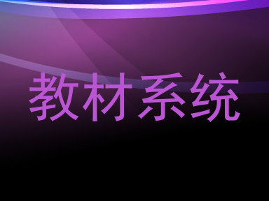教材系统