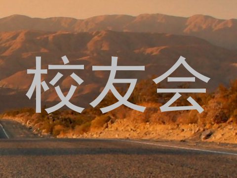 校友会