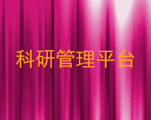 科研管理平台