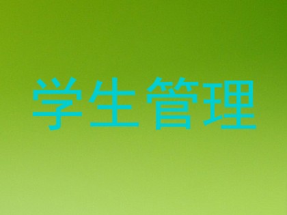 学生管理