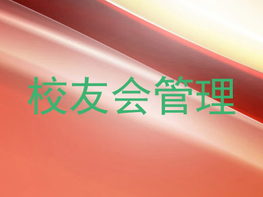 校友会管理