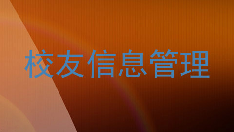 校友信息管理