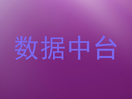 数据中台
