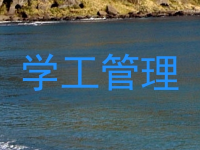 学工管理