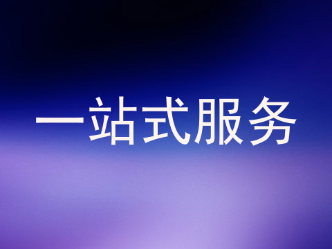 一站式服务