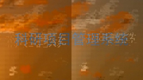 科研项目管理系统