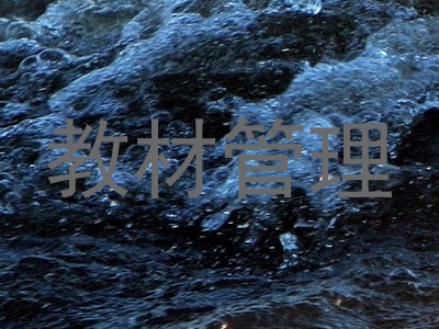 教材管理