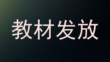 教材发放
