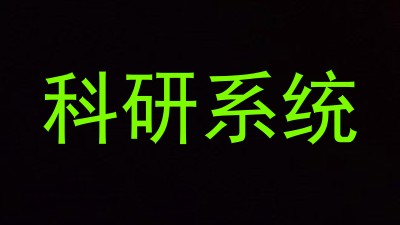 科研系统