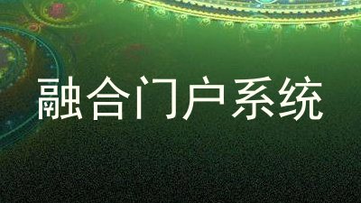 融合门户系统