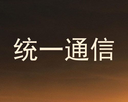 统一通信