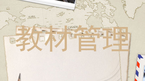 教材管理
