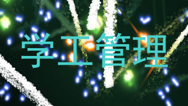 学工管理