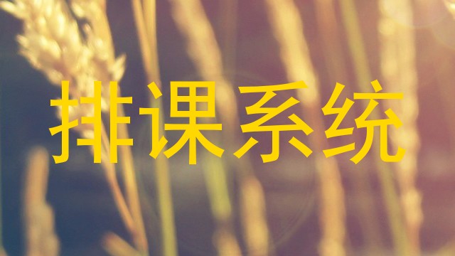 排课系统
