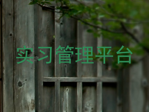 实习管理平台
