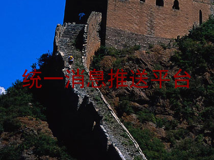 统一消息推送平台