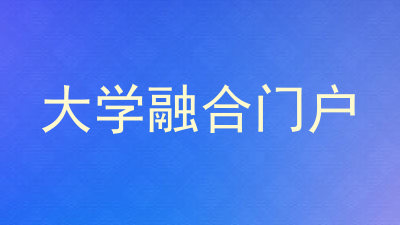 大学融合门户