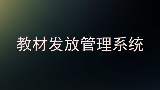 教材发放管理系统