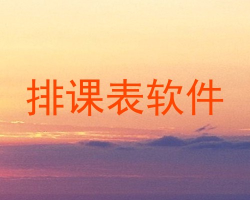 排课表软件