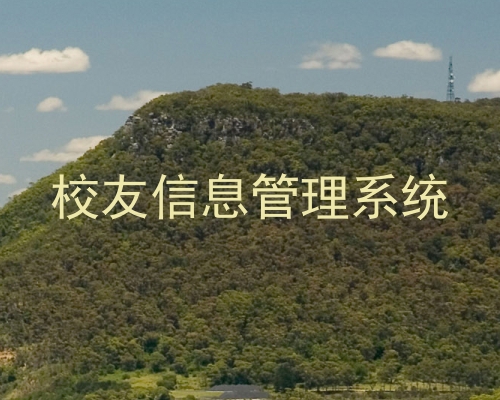 校友信息管理系统