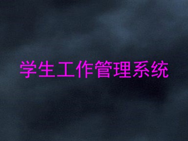 学生工作管理系统