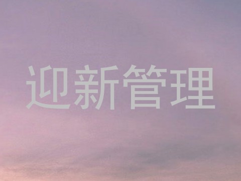 迎新管理
