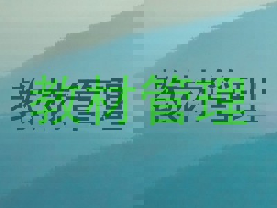 教材管理