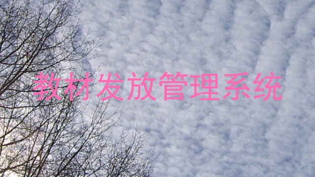 教材发放管理系统