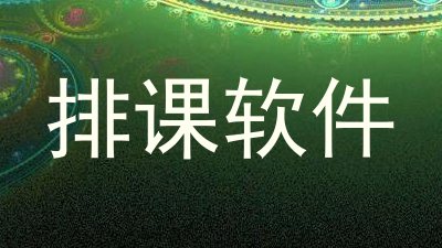 排课软件