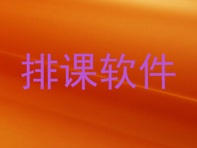 排课软件