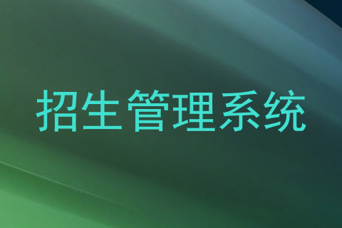 招生管理系统